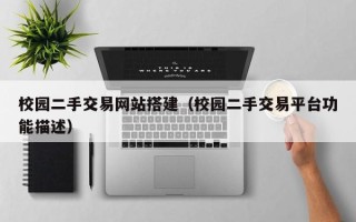 咸宁校园二手交易网站搭建（校园二手交易平台功能描述）