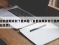 咸宁自救视频素材下载网站（自救视频素材下载网站免费）