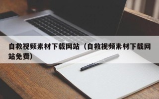 咸宁自救视频素材下载网站（自救视频素材下载网站免费）