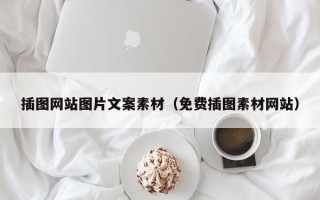 咸宁插图网站图片文案素材（免费插图素材网站）