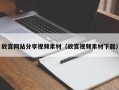 咸宁故宫网站分享视频素材（故宫视频素材下载）