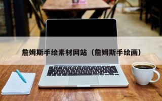 咸宁詹姆斯手绘素材网站（詹姆斯手绘画）