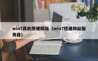 咸宁win7真机搭建网站（win7搭建网站服务器）
