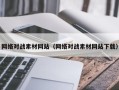 咸宁网络对战素材网站（网络对战素材网站下载）