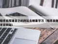 咸宁程序员搭建自己的网站去哪里学习（程序员做项目网站）
