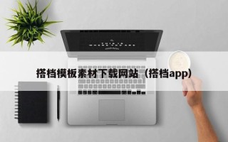 咸宁搭档模板素材下载网站（搭档app）