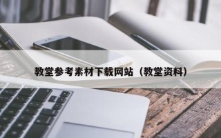 咸宁教堂参考素材下载网站（教堂资料）