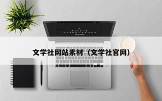 咸宁文学社网站素材（文学社官网）
